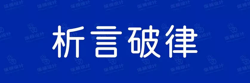 2774套 设计师WIN/MAC可用中文字体安装包TTF/OTF设计师素材【1173】